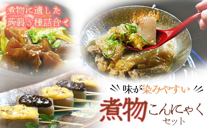 味が染みやすい★煮物用こんにゃくセット（こんにゃく３種詰め合わせ)