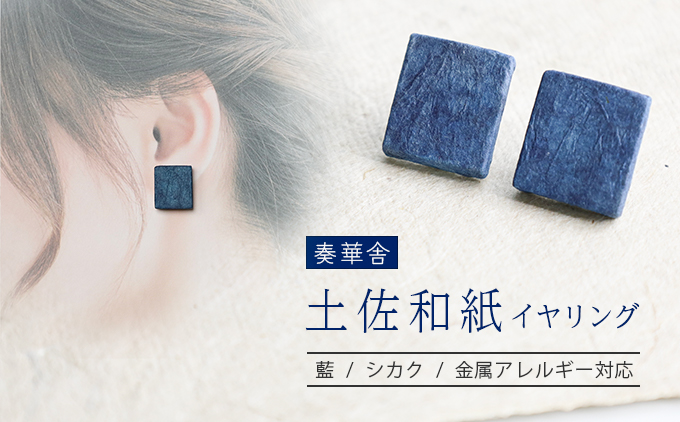 【奏華舎】〜装う土佐和紙〜 手漉き藍紙イヤリング（藍  / シカク  / アレルギー対応）