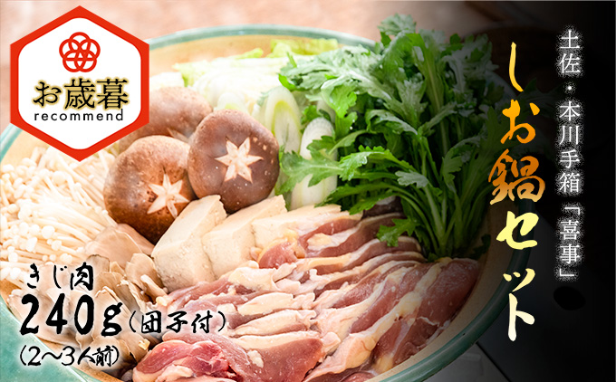 ★お歳暮【きじ肉】土佐・本川 手箱"喜事"しお鍋セット団子付（２〜３人前）