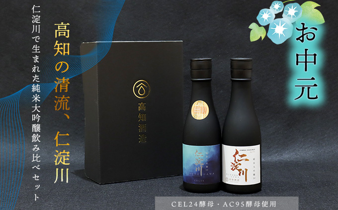 ★お中元★仁淀川CEL24・AC95純米大吟醸磨き50％飲み比べセット（高知酒造）