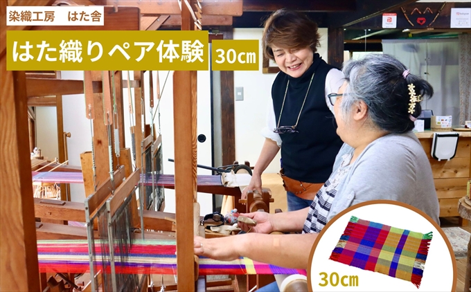 はた織り体験（30cm）ペアチケット