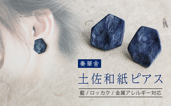 【奏華舎】〜装う土佐和紙〜 手漉き藍紙ピアス（藍  / ロッカク  / アレルギー対応）