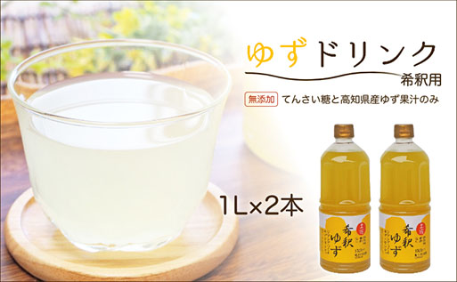 高知アイスの無添加ゆずドリンク「希釈用」1L×2本