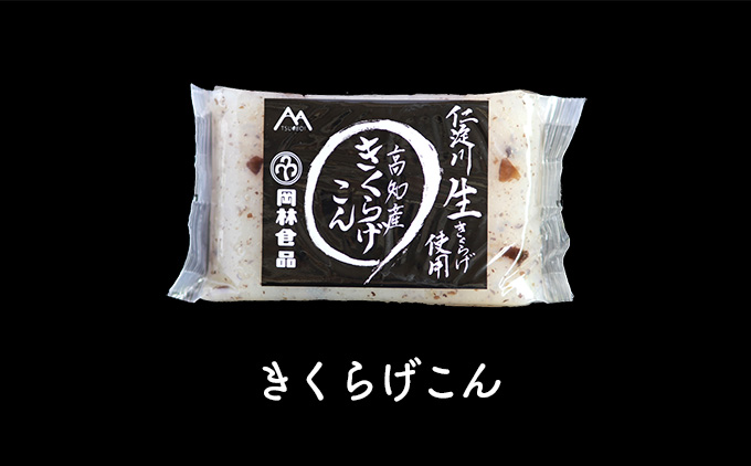 すぐにつまめる★晩酌用こんにゃくセット（こんにゃく４種詰め合わせ)