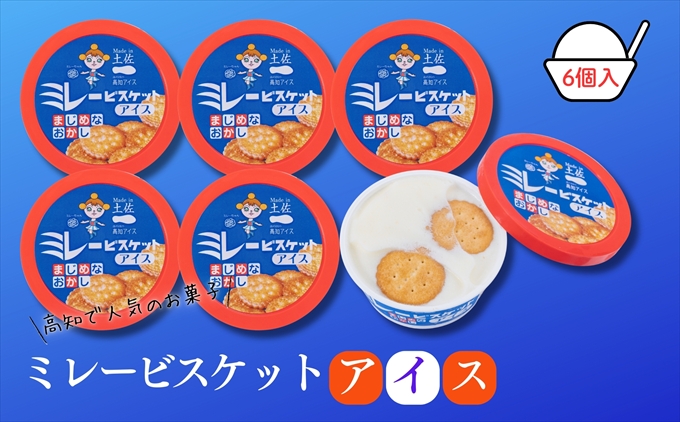Made in 土佐★ミレービスケットアイス6個（高知アイス）
