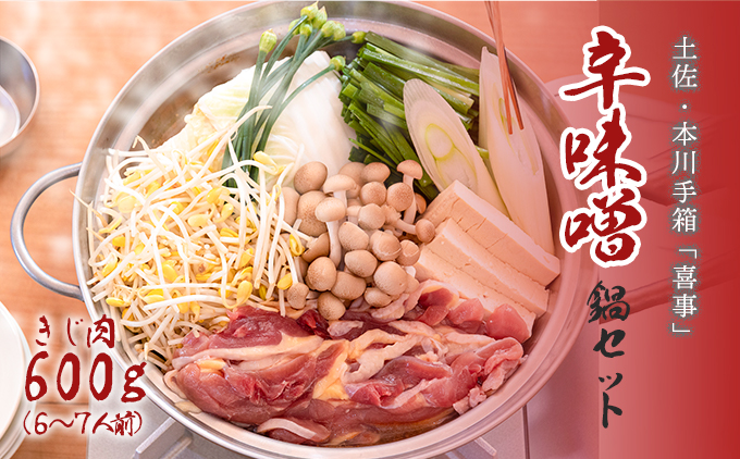【きじ肉】土佐・本川 手箱"喜事"辛みそ鍋セット（６〜７人前）