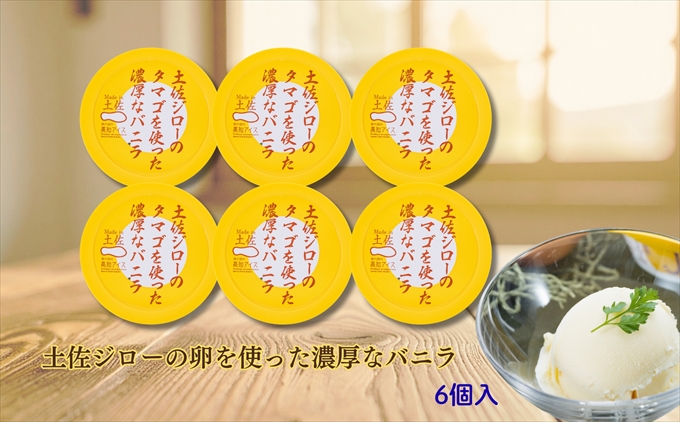Made in 土佐★土佐ジローのタマゴを使った濃厚なバニラ6個（高知アイス）