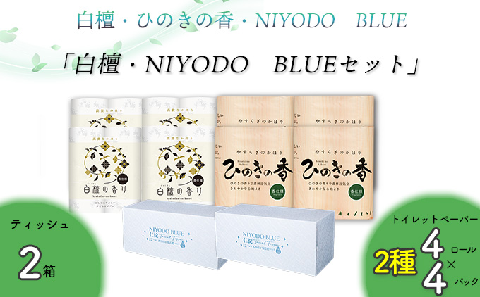 白檀・NIYODO　BLUEセット（白檀16R・ひのき16R・土佐和紙BOXティッシュ2個）