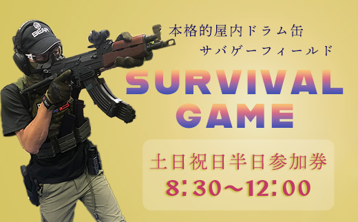 サバイバルゲーム体験チケット（土日祝日／半日➀利用１名様）1枚