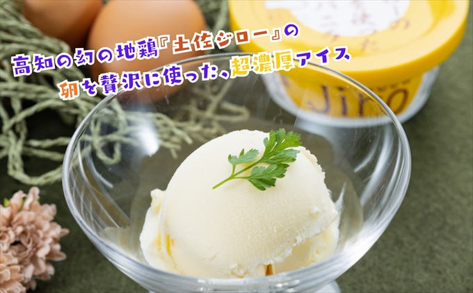 Made in 土佐★土佐ジローのタマゴを使った濃厚なバニラ6個（高知アイス）