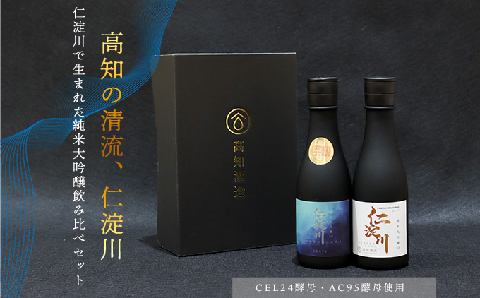 ★お中元★仁淀川CEL24・AC95純米大吟醸磨き50％飲み比べセット（高知酒造）