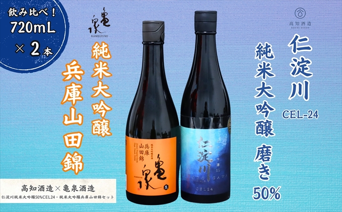 仁淀川 純米大吟醸磨き50％CEL-24 720ml 亀泉 純米大吟醸 兵庫山田錦 720ml 飲み比べセット