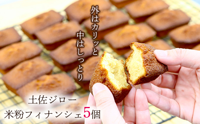 土佐ジロー卵の米粉フィナンシェ（５個）