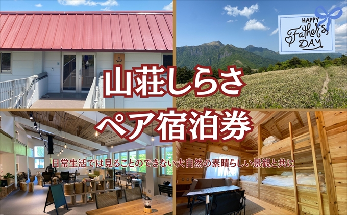 ★父の日★山荘しらさ　ペア宿泊券