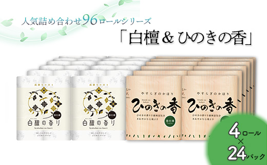 トイレットペーパー詰め合わせ24パックセット（白檀＆ひのきの香り / 96ロール）