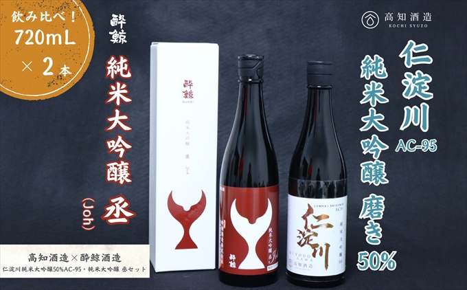 仁淀川 純米大吟醸磨き50％AC-95 720ml　酔鯨 純米大吟醸 丞 720ml 飲み比べセット