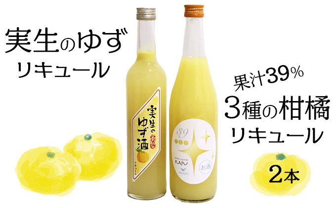 高知の柑橘リキュール2本入りセット（高知酒造・酔鯨酒造）