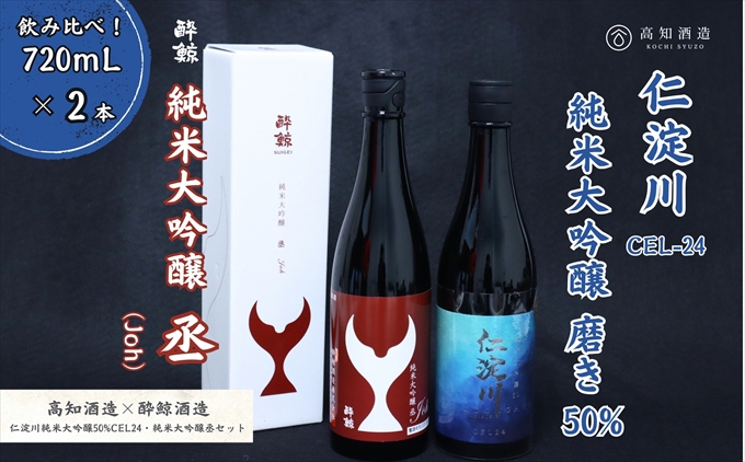 仁淀川 純米大吟醸磨き50％CEL-24 720ml 酔鯨 純米大吟醸 丞 720ml 飲み比べセット