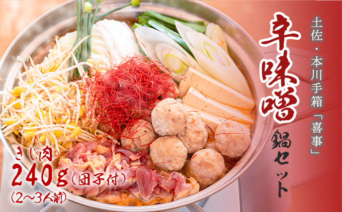 【きじ肉】土佐・本川 手箱"喜事"辛みそ鍋セット団子付（２〜３人前）