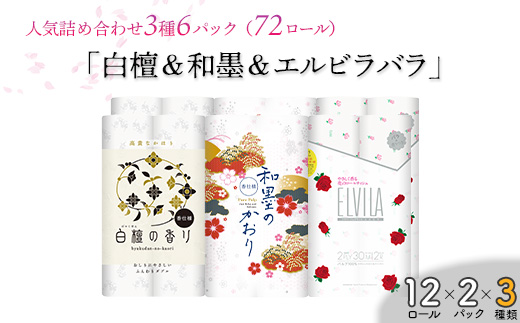 四国特紙　トイレットペーパー詰め合わせ6パックセット（白檀の香り＆和墨の香り＆エルビラバラ/ 計72ロール）