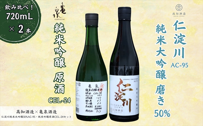 仁淀川 純米大吟醸磨き50％AC-95 720ml　亀泉 純米吟醸 CEL-24 720ml 飲み比べセット