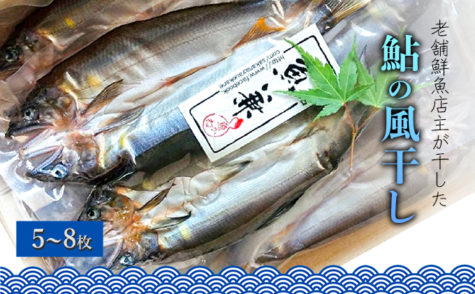 仁淀天然鮎の風干し（５〜８枚）