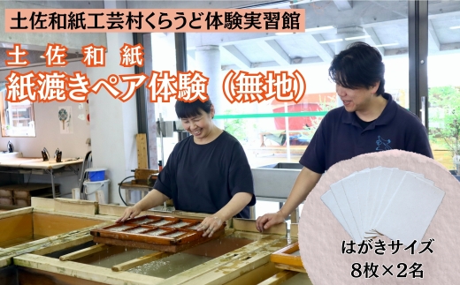 紙漉き体験（無地）ペアチケット