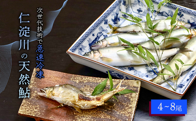仁淀川の天然鮎（4匹〜8匹）★冷凍