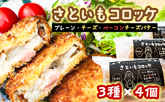 ひなたファーム　さといもコロッケセット