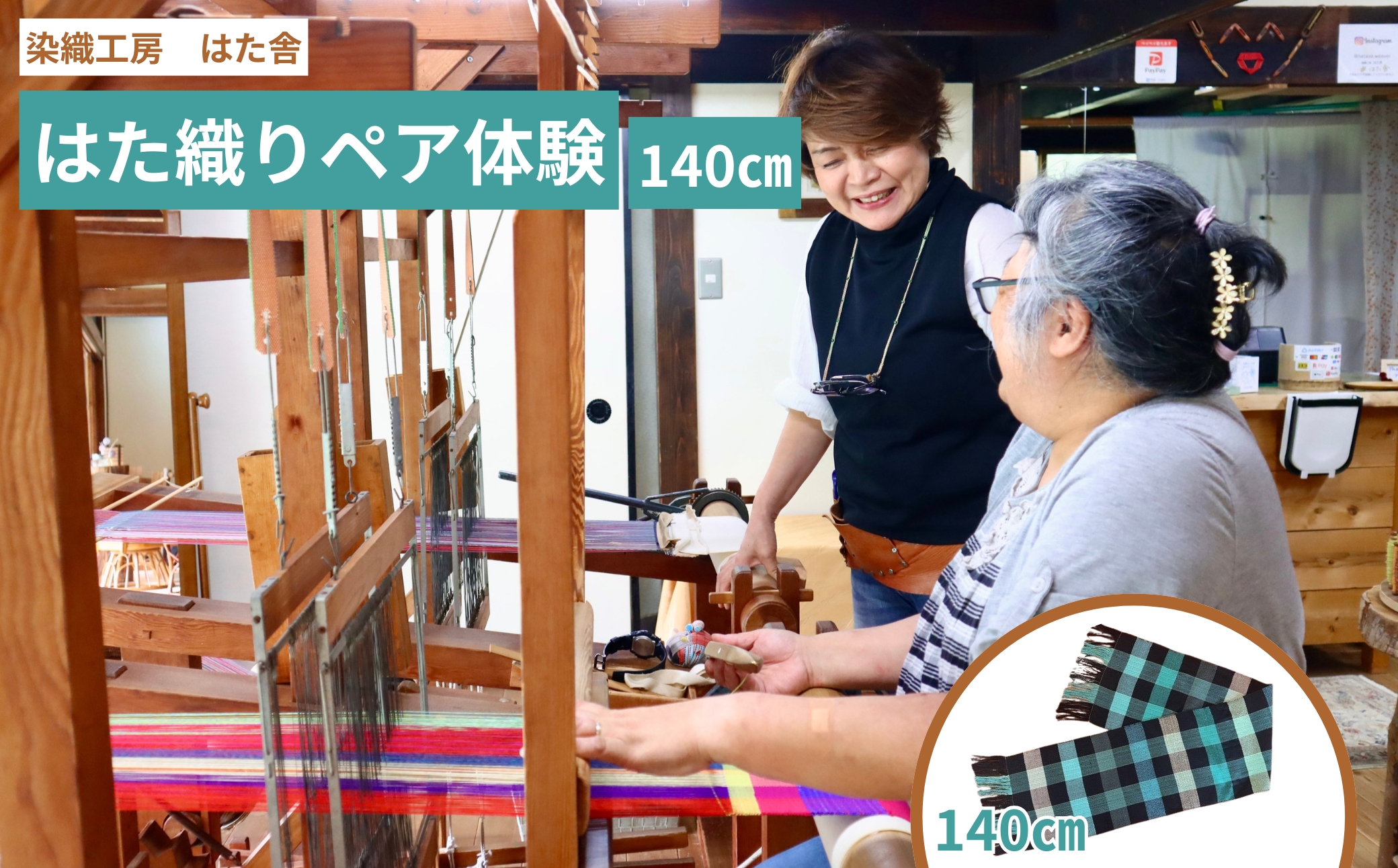 はた織り体験（140cm）ペアチケット