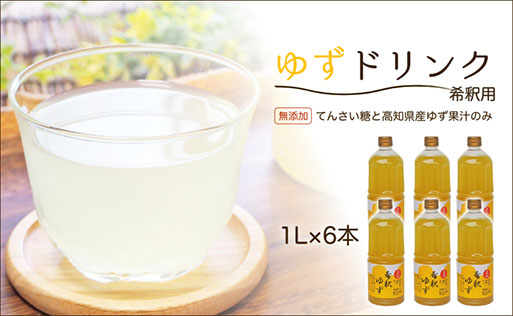 高知アイスの無添加ゆずドリンク「希釈用」1L×6本