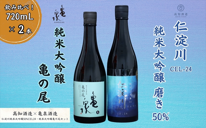 仁淀川 純米大吟醸磨き50％CEL-24 720ml 亀泉 純米大吟醸 亀の尾 720ml 飲み比べセット