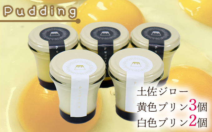 土佐ジロー黄色プリン（3個）と白いプリン（2個）