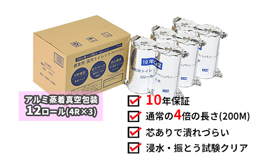 １０年間保証　備蓄用トイレットペーパー（１２ロール）防災 災害 緊急 安心 簡易 備蓄