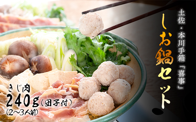 【きじ肉】土佐・本川 手箱"喜事"しお鍋セット団子付（２〜３人前）