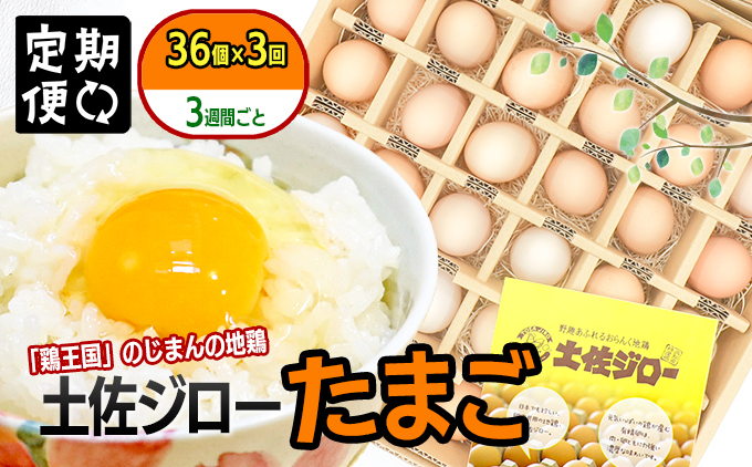 【定期便】土佐ジローたまご（1箱36個入）×3回　約3週間毎に1回