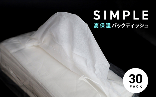 【数量限定】ご家庭用★シンプル高保湿ティッシュ（30pack）