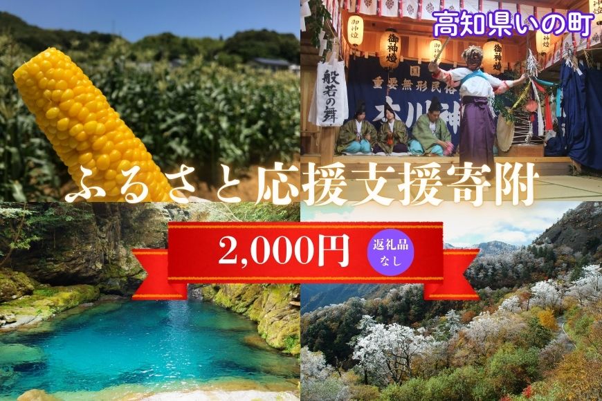 高知県いの町への応援支援寄附（返礼品なし　1口　2,000円）