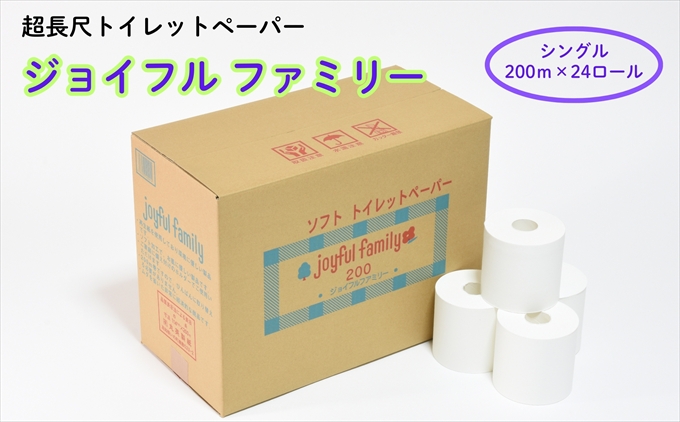 超長尺 トイレットペーパー ジョイフルファミリー 200m巻 24本入り