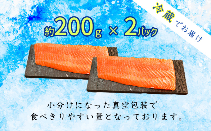 ★お中元★　氷室サーモン400g（200g×2個）