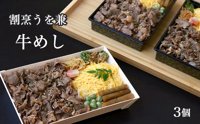 割烹うを兼の牛めし　3個セット