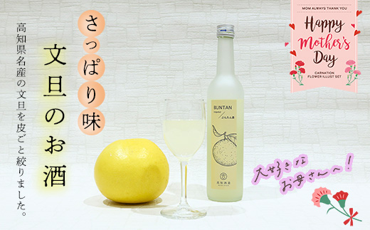 【母の日】さっぱり土佐文旦のお酒（高知酒造）