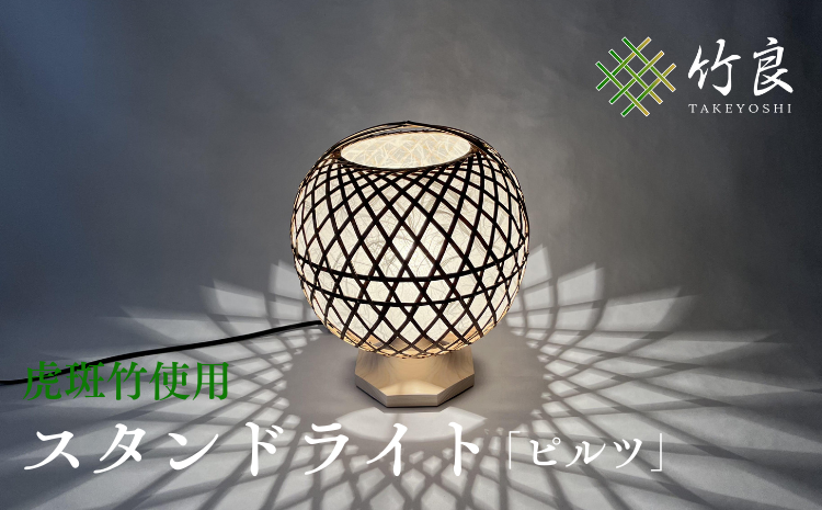 0360101 竹細工照明 スタンドライト 〜ピルツ・虎斑竹〜