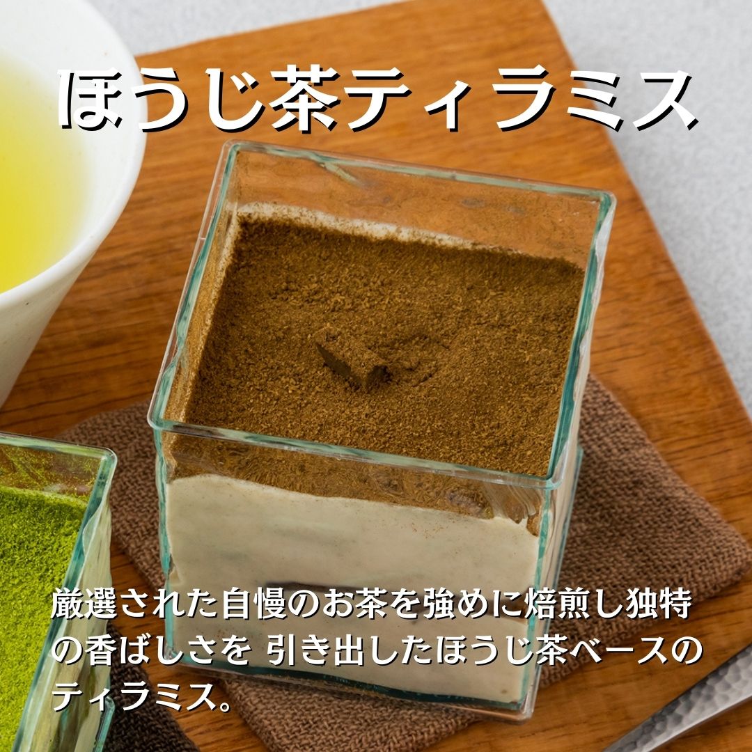 0110402 茶畑ティラミス ２種セット （かぶせ茶３個　ほうじ茶３個）