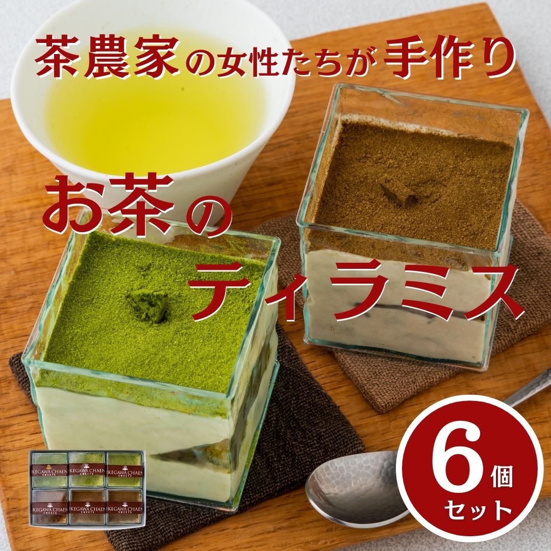 0110402 茶畑ティラミス ２種セット （かぶせ茶３個　ほうじ茶３個）