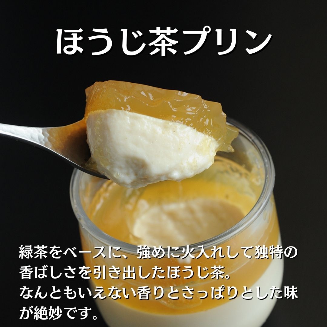 0210403 プレミアム茶畑プリン ２種 （かぶせ茶６個　ほうじ茶６個）