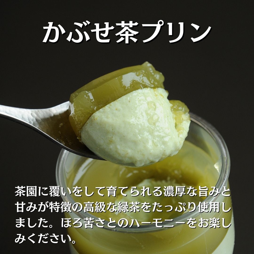 0210403 プレミアム茶畑プリン ２種 （かぶせ茶６個　ほうじ茶６個）