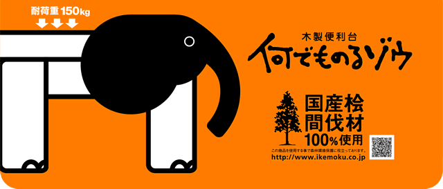 0161403 桧便利台「何でものるゾウ」