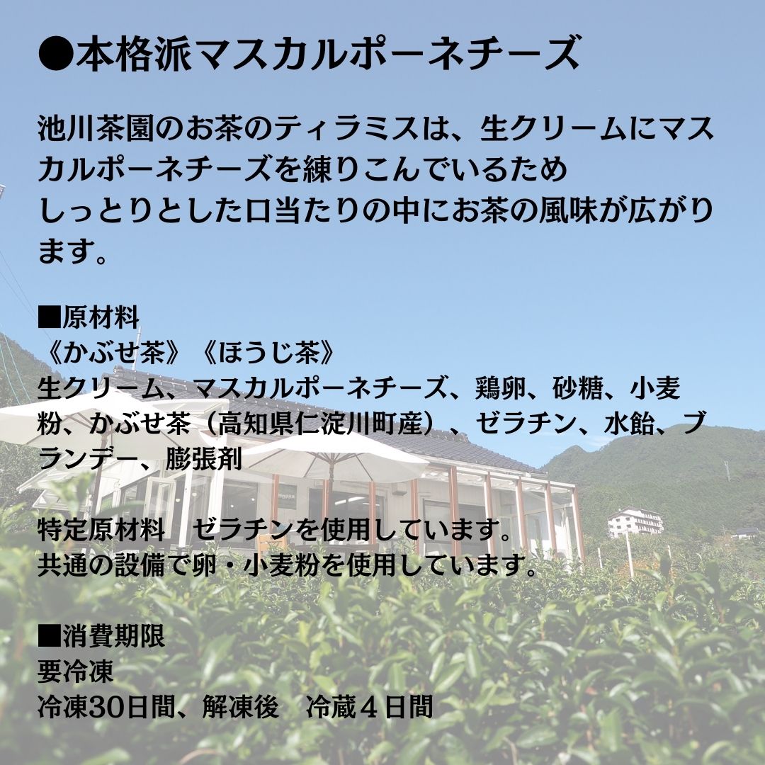茶畑ティラミス ２種２４個セット （かぶせ茶１２個　ほうじ茶１２個）