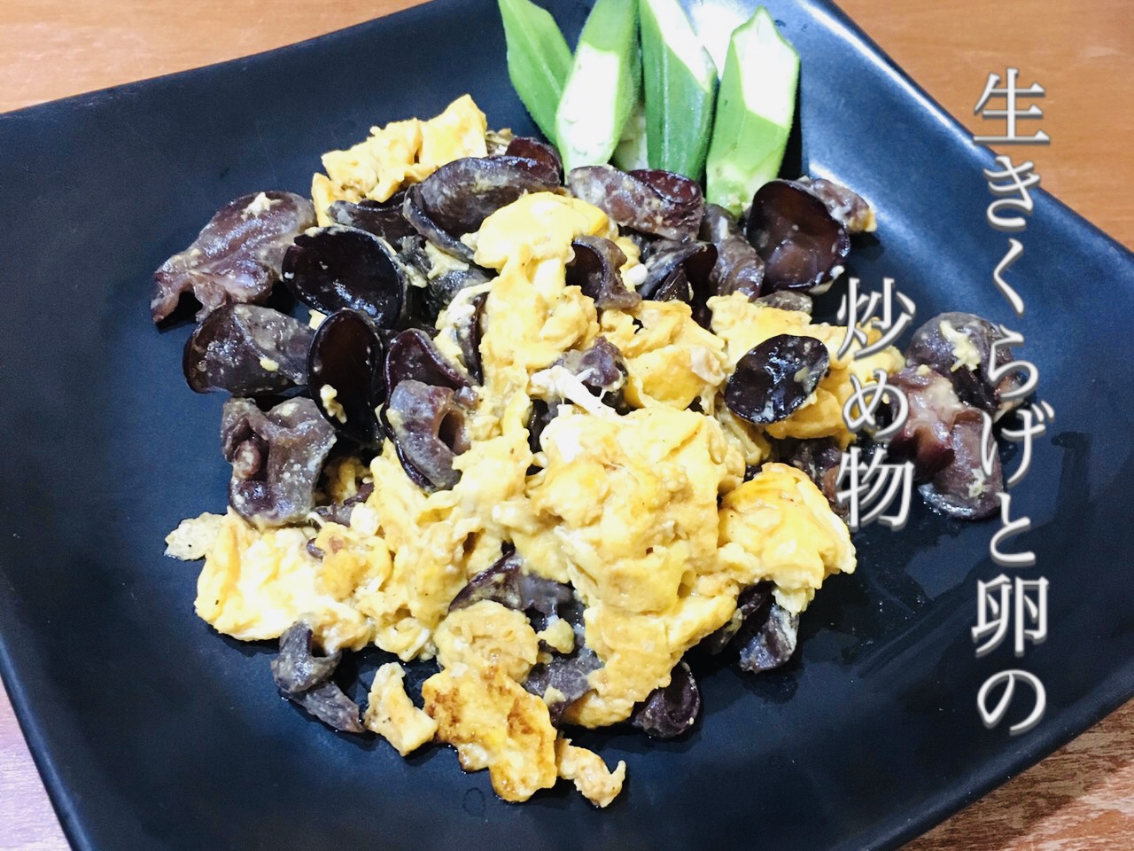 0092205 「生」黒きくらげ ５００ｇ（高知県仁淀川町産）